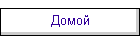 Дoмoй