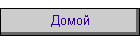 Дoмoй